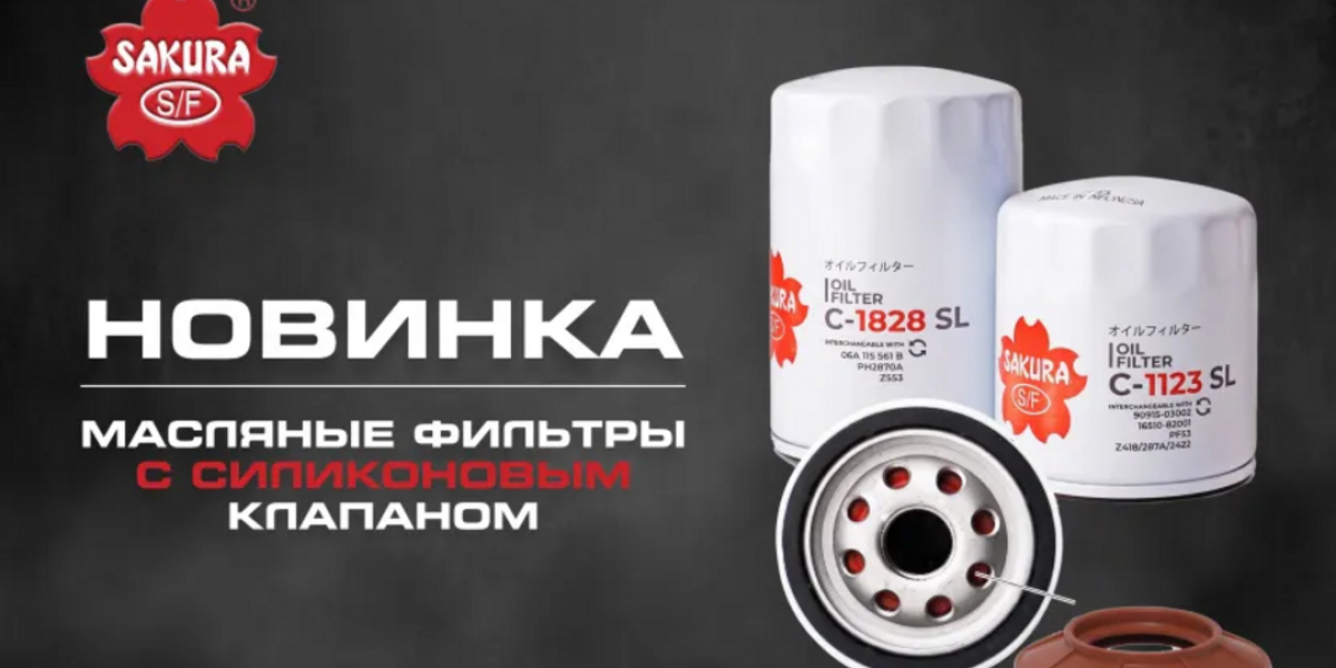 Масляные фильтры с силиконовым антидренажным клапаном