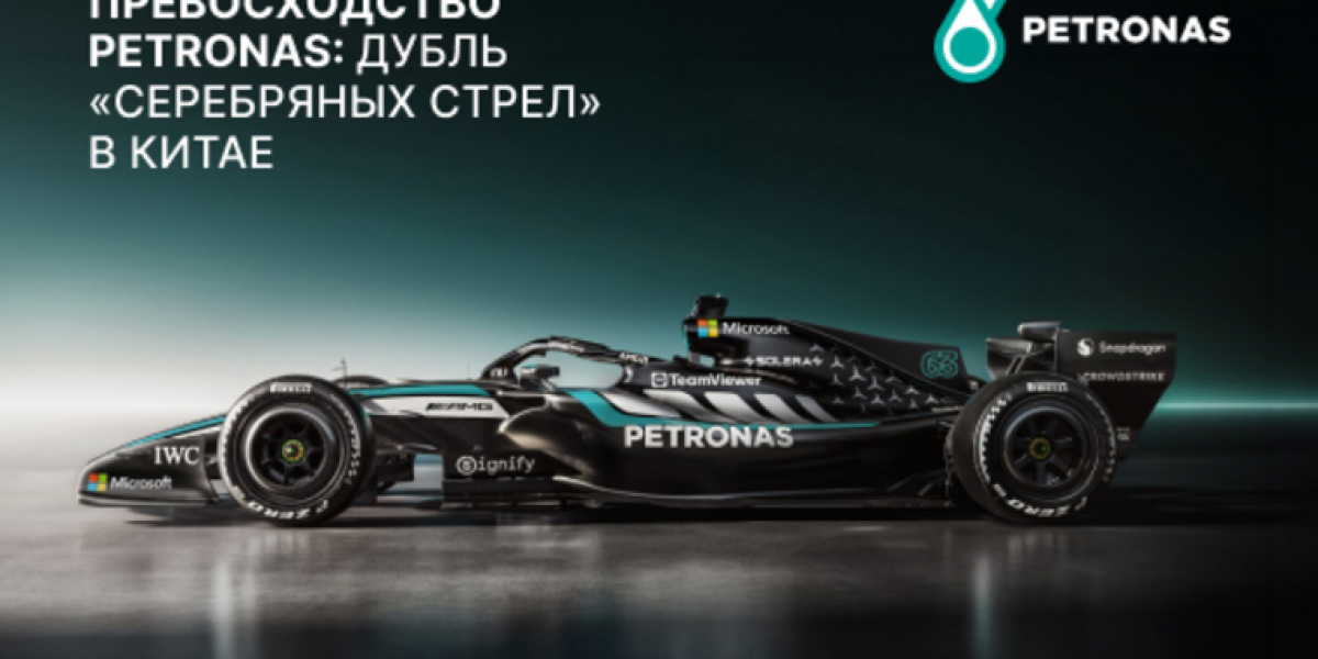 Триумф PETRONAS - дубль &laquo;Серебряных стрел&raquo; в Китае