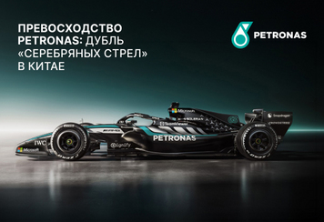 Триумф PETRONAS - дубль &laquo;Серебряных стрел&raquo; в Китае