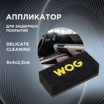 Аппликатор WOG для нанесения защитных покрытий